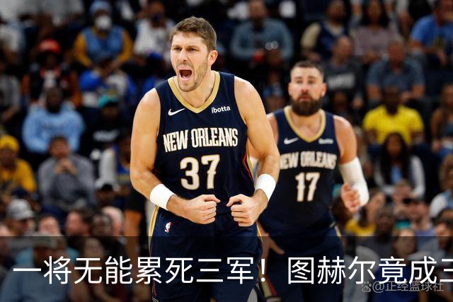 一将无能累死三军！图赫尔竟成三狮大短板 赢球纯侥幸