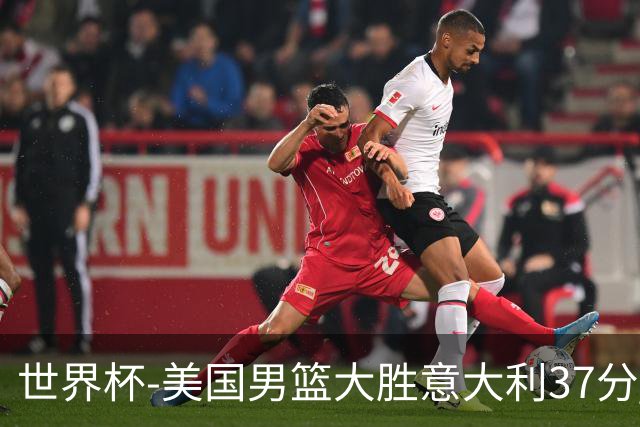 世界杯-美国男篮大胜意大利37分 成功晋级四强