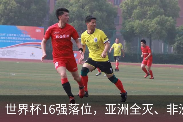 世界杯16强落位，亚洲全灭、非洲队锐减，多场重磅对决来袭