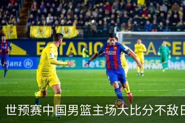 世预赛中国男篮主场大比分不敌日本队，想要小组出线，末轮只剩赢球一条路了