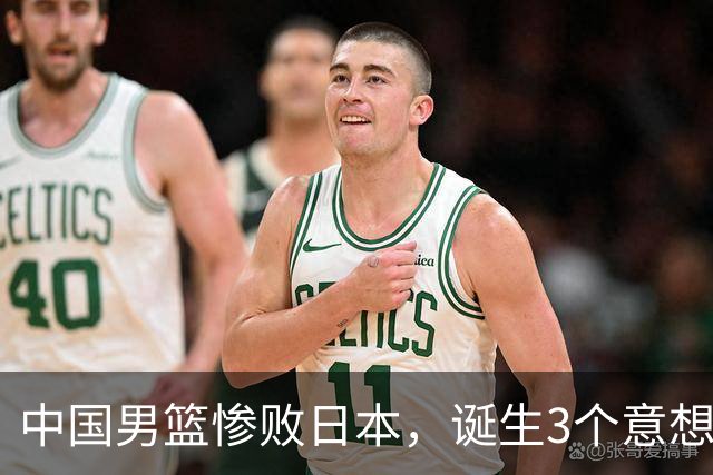 中国男篮惨败日本，诞生3个意想不到和2个不争事实，最新排名如下