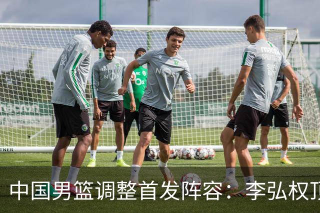 中国男篮调整首发阵容：李弘权顶替王俊杰首发 杨瀚森继续替补