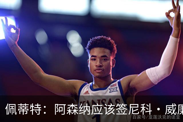 佩蒂特：阿森纳应该签尼科·威廉姆斯，他带球出色能带来巨大提升