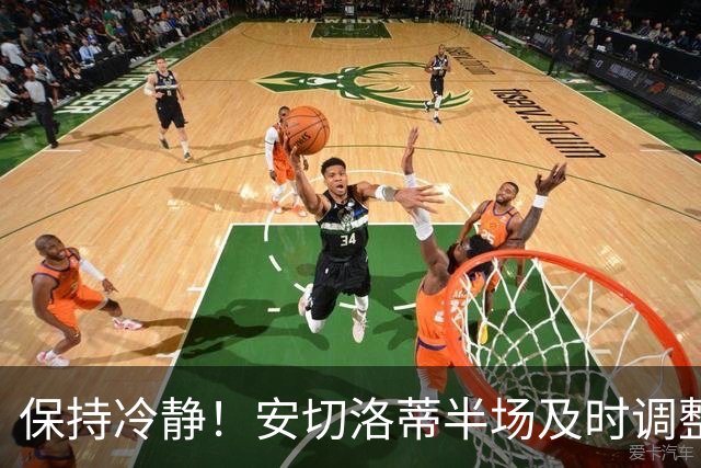 保持冷静！安切洛蒂半场及时调整 大赛经验是宝贵财富