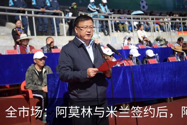 全市场：阿莫林与米兰签约后，阿莱格里预计很快完成解约