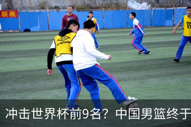 冲击世界杯前9名？中国男篮终于硬气一回了：U17能掀翻欧洲劲旅吗