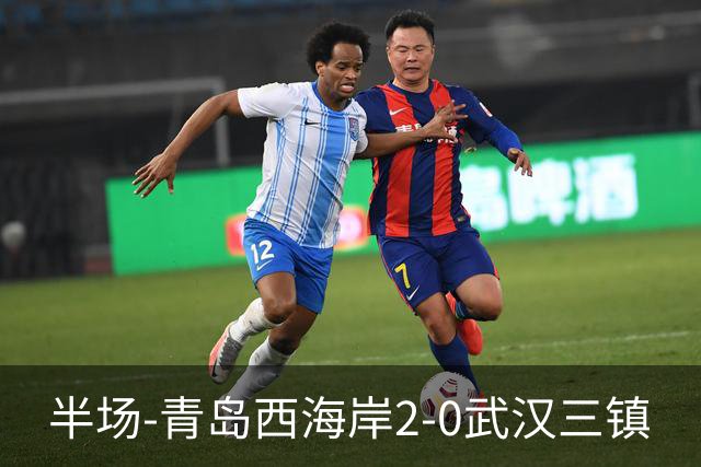 半场-青岛西海岸2-0武汉三镇