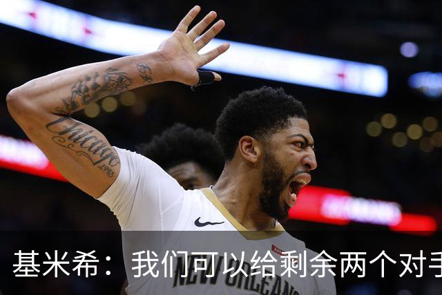 基米希：我们可以给剩余两个对手制造麻烦 迪奥曼德速度很快