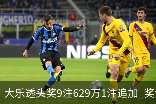 大乐透头奖9注629万1注追加 奖池余额7.32亿