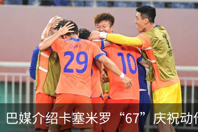 巴媒介绍卡塞米罗“67”庆祝动作：来自阿尔法世代的脑腐热梗