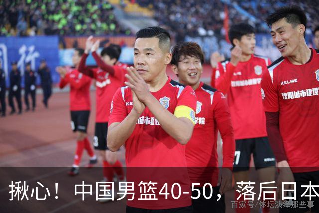 揪心！中国男篮40-50，落后日本男篮十分，老叔用人换人引争议！