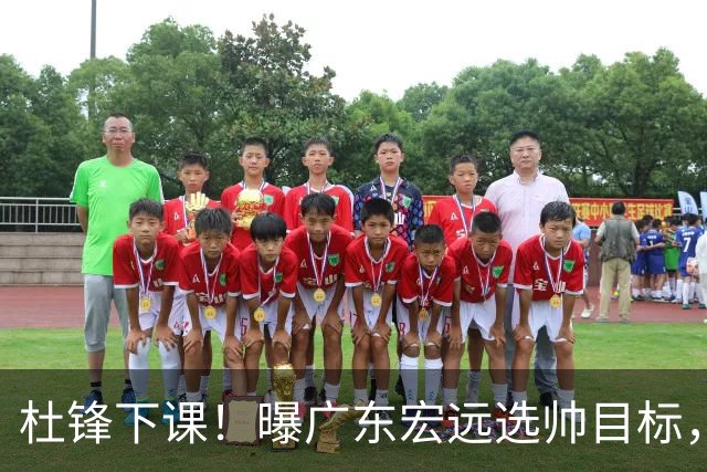 杜锋下课！曝广东宏远选帅目标，大概率外教，招募广州龙狮主帅！