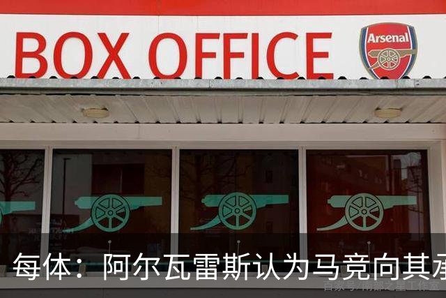 每体：阿尔瓦雷斯认为马竞向其承诺过，收到1亿欧报价就会放人