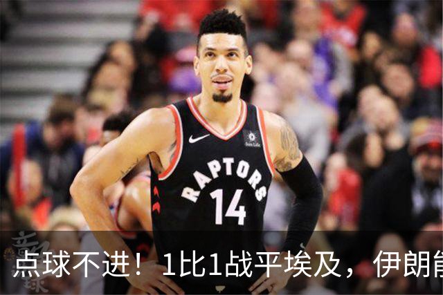 点球不进！1比1战平埃及，伊朗能否晋级只能留给命运