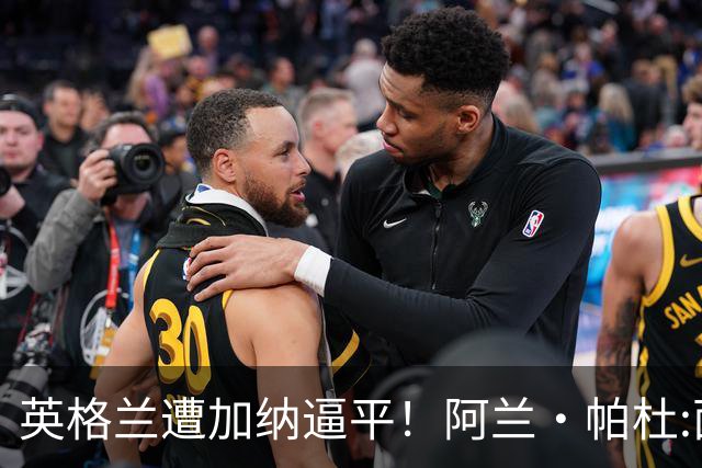 英格兰遭加纳逼平！阿兰·帕杜:面对这种局面 我会很想带上帕尔默