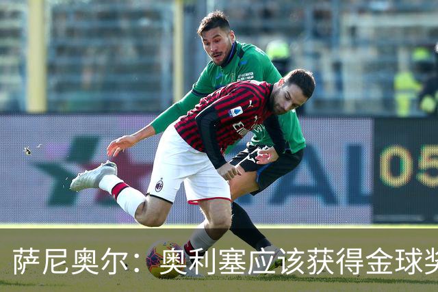 萨尼奥尔：奥利塞应该获得金球奖 他过几年再去皇马也不迟