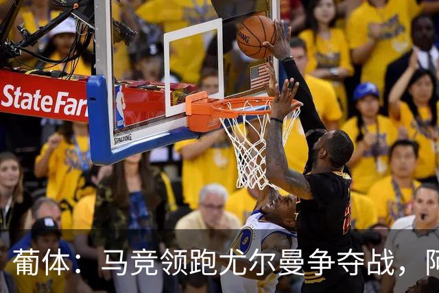 葡体：马竞领跑尤尔曼争夺战，阿莫林可能会让米兰加入竞争