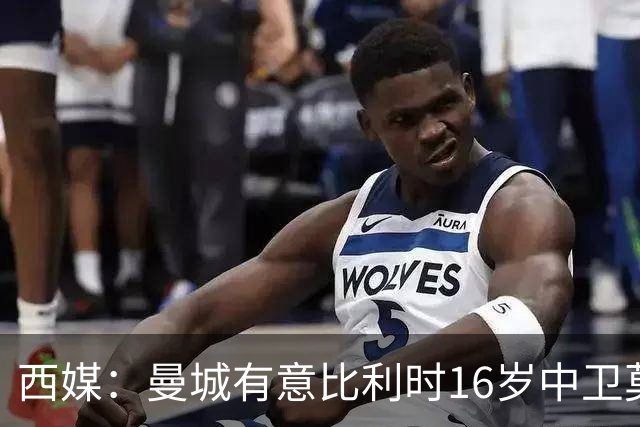 西媒：曼城有意比利时16岁中卫莫基奥
