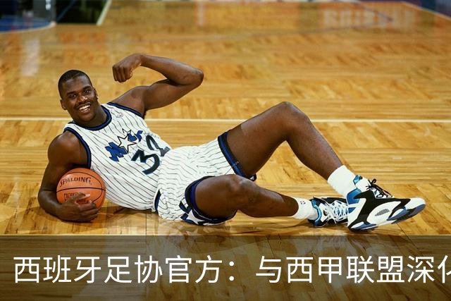 西班牙足协官方：与西甲联盟深化合作，将引入半自动越位识别系统