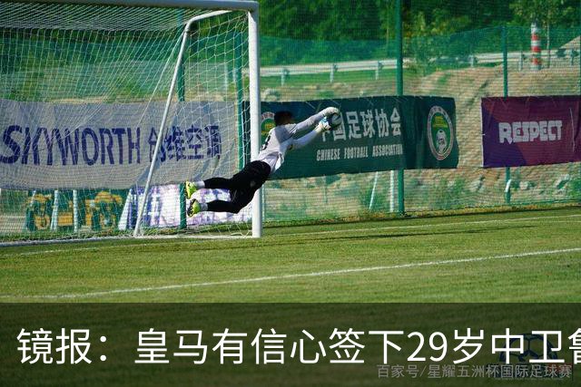 镜报：皇马有信心签下29岁中卫鲁本·迪亚斯，愿出价8000万英镑