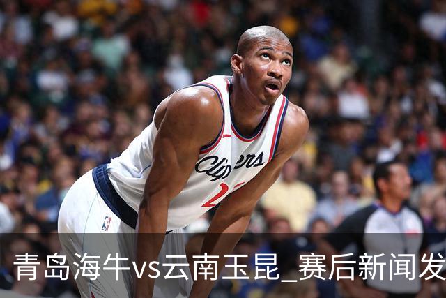 青岛海牛vs云南玉昆 赛后新闻发布会