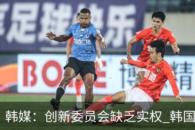 韩媒：创新委员会缺乏实权 韩国队或因政府干预遭禁赛