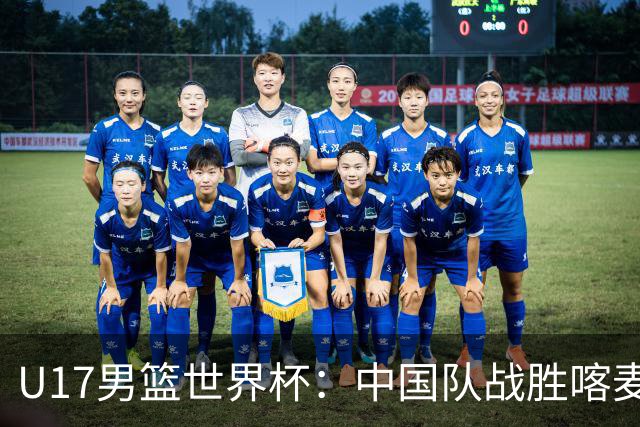 U17男篮世界杯：中国队战胜喀麦隆队